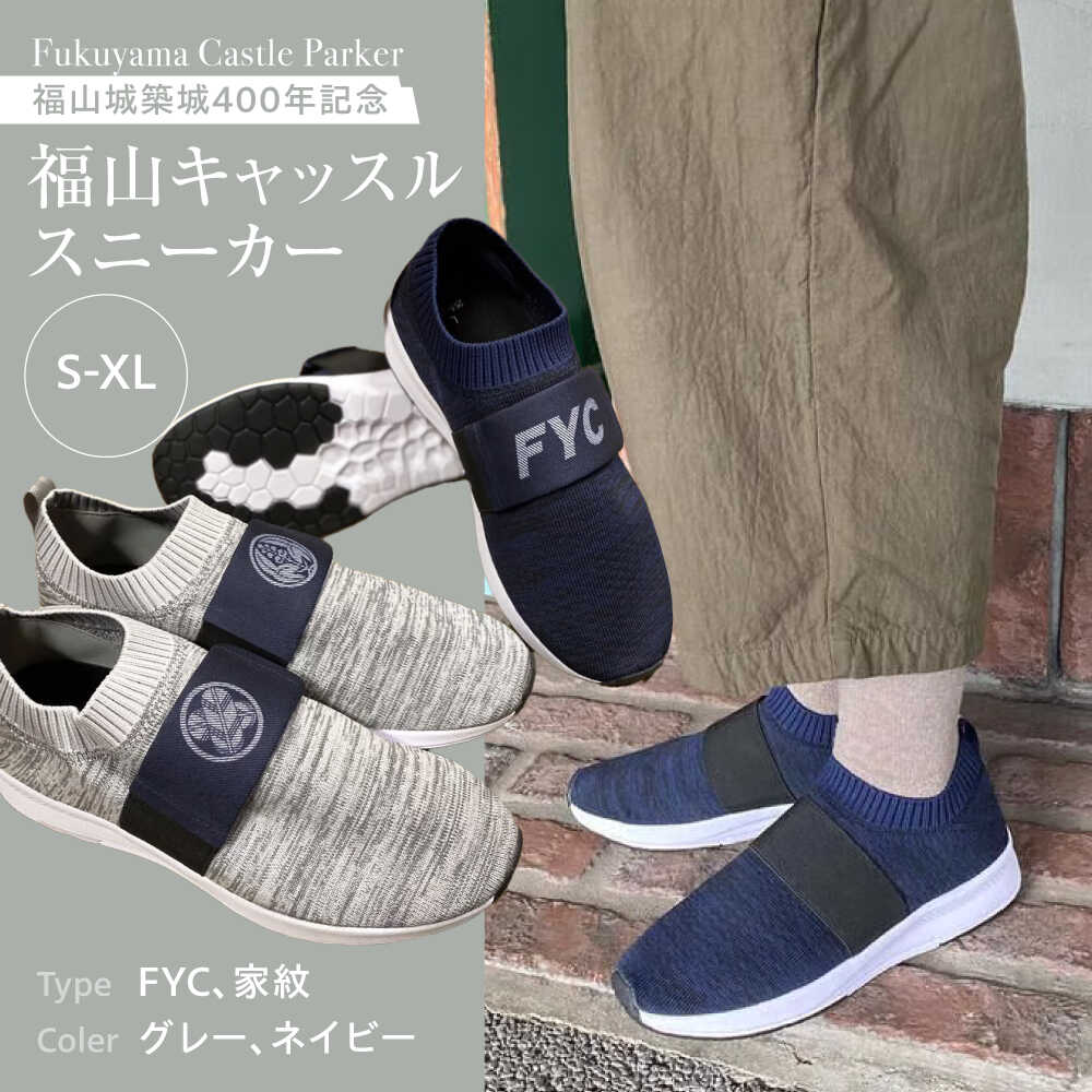 【ふるさと納税】スニーカー FYC 福山キャッスルシリーズ スニーカー ユニセックス スニーカー 軽量 ファッション グレー ネイビー お洒落 おしゃれ 広島県福山市/有限会社ホルス[BAFG045]