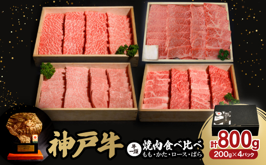 
            神戸牛一頭焼肉食べ比べセット4種各200g(牛脂付き)_ 神戸牛 牛肉 肉 牛 にく 焼肉 焼き肉 やきにく もも かた ロース ばら 4種 セット 食べ比べ お肉 神戸ビーフ 牛脂付き 兵庫県 贈答 ギフト プレゼント 冷凍 送料無料 【1529482】
          