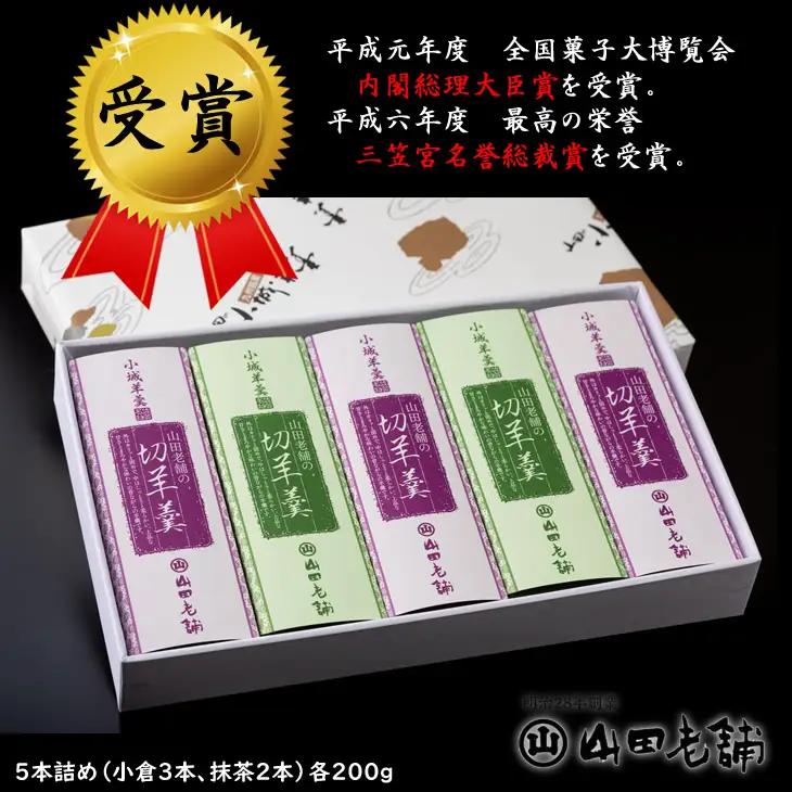 小城羊羹（切羊羹）5本入り（200g×5）山田老舗 ようかん 和菓子 B110-016