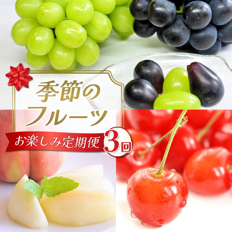 【ふるさと納税】【2025年先行予約】季節のフルーツお楽しみ定期便（全3回） FSY-2172