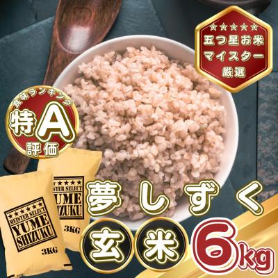 ふるさと納税 基山町 【玄米】夢しずく6kg(3kg×2袋)(基山町)