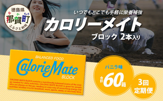 【3回定期便】≪バニラ味≫ カロリーメイトブロック 2本入り 計20箱 ×3回 合計60箱【定期便 徳島 那賀 大塚製薬 カロリーメイト バニラ ビタミン ミネラル たんぱく質 脂質 糖質 5大栄養素 バランス栄養食 栄養補給 仕事 勉強 スポーツ 防災 災害 地震 非常食 常備食 備蓄 受験 受験応援 新生活】MS-5-3-vanilla