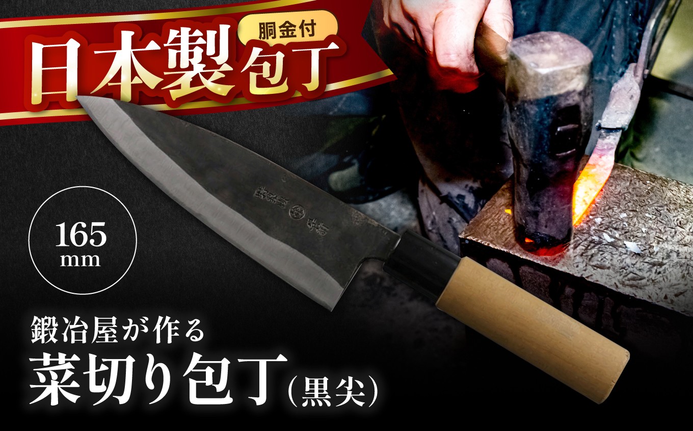 
                  中村刃物 菜切り包丁 黒尖（クロトンガリ：両刃） | 明治33年（1900年） 中村刃物
                