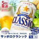 【ふるさと納税】【北海道限定】サッポロ クラシック　48本（350ml×24本×2箱）｜ サッポロビール クラシック サッポロクラシック サッポロ ビール 生ビール　48本 2箱 2箱セット 2ケース 北海道 ふるさと納税 恵庭市 恵庭【300061】