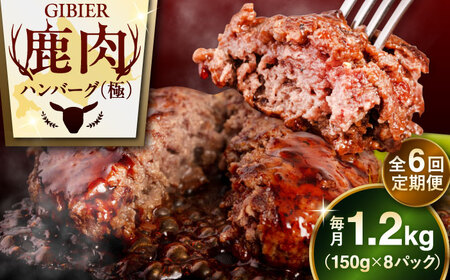 【全6回定期便】鹿肉 ハンバーグ 極 8個  ジビエ  手作り 惣菜 簡単調理 赤身 冷凍配送 北海道 [AJAO012]