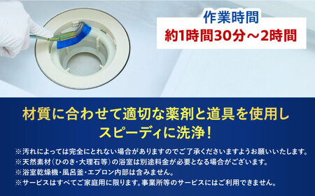 浴室クリーニング　1室:床面積4㎡・高さ2.4m未満　1回【サービス提供先は高槻市内のみ】