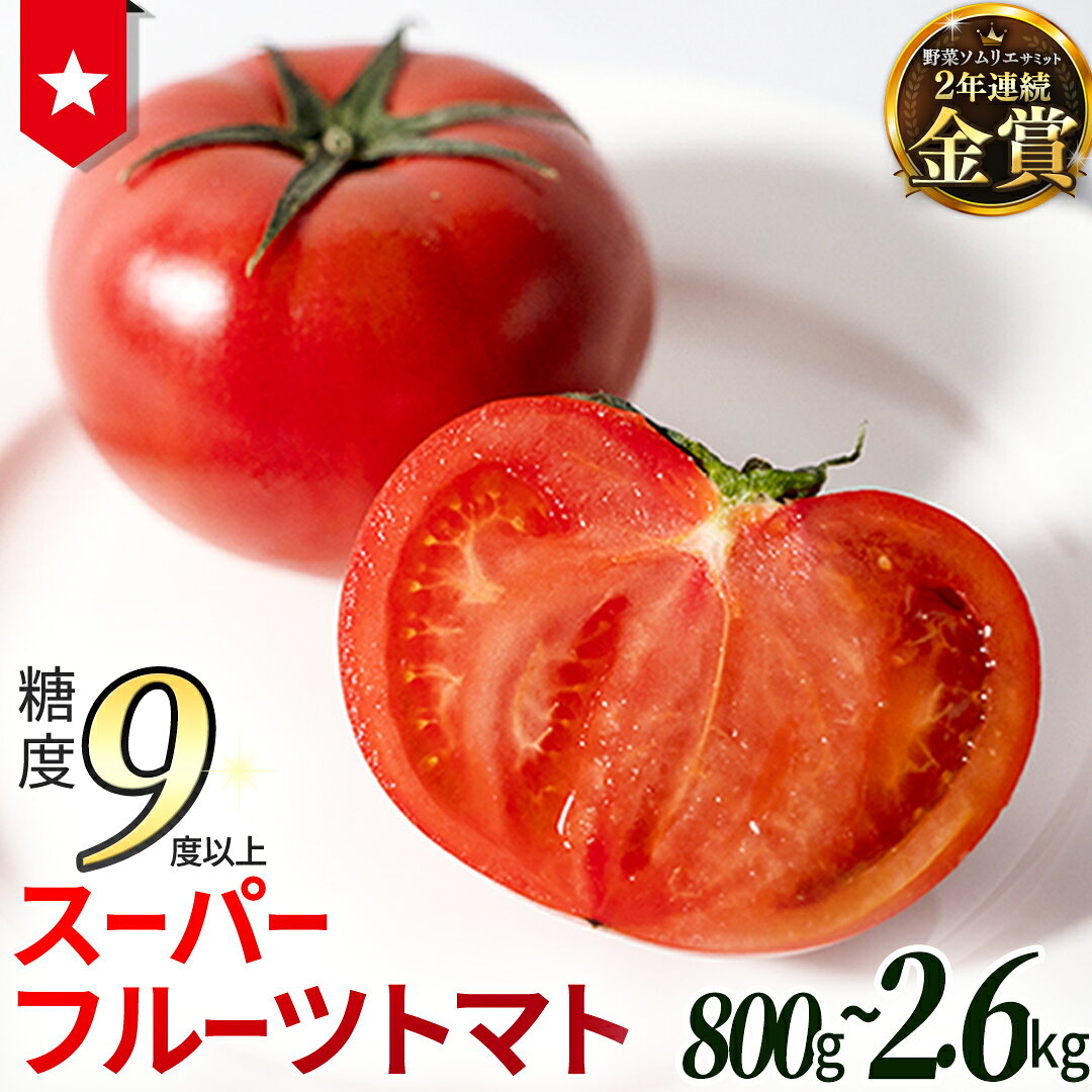 【ふるさと納税】《 2027年 収穫分 》 スーパーフルーツトマト 約800g 1.2kg 2.6kg × 1箱～3箱 糖度9度以上 定期便 先行予約 フルーツトマト ブランドトマト 野菜 ギフト 贈答 青空レストラン アド街ック天国 グッドモーニング 黄金のワンスプーン 昼めし旅