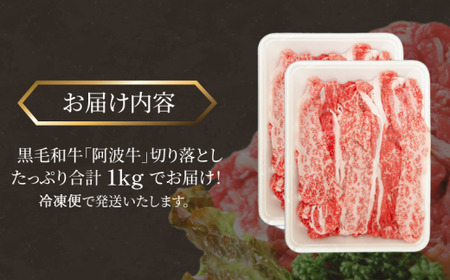 国産 黒毛和牛 阿波牛 赤身 切り落とし 1kg  500g×2P  牛肉 切り落し 赤身 もも バラ A4 A5 等級 しゃぶしゃぶ すき焼き 炒め物 料理 おかず ごはん 