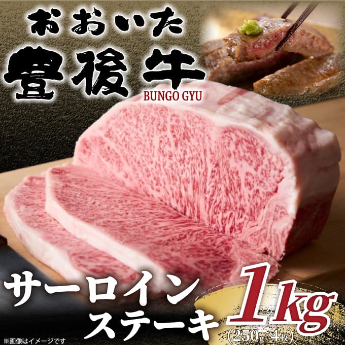 【ふるさと納税】おおいた豊後牛サーロインステーキセット 1kg (250g×4枚) | 和牛 豊後牛 国産牛 ステーキ肉 すき焼き しゃぶしゃぶ 大分県産 九州産 津久見市 国産