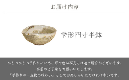  越前焼のふるさと越前町からお届け！ 雫形四寸半鉢 山月窯 越前焼 越前焼き 【ボウル はち しずく 食器  ギフト うつわ 電子レンジ 食洗機 工芸品 陶芸作家 陶器 】[e25-a051]