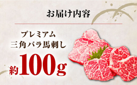 国産プレミアム三角バラ馬刺し 三角バラ 馬刺し[AYBP013]