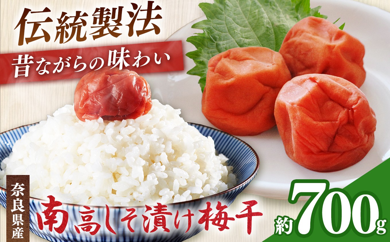 
            有機栽培　南高しそ漬け梅干 700g | 果実 かじつ カジツ 梅 うめ ウメ 梅干し しそ漬け 奈良県 五條市
          