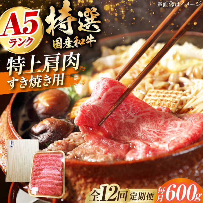 【ふるさと納税】【全12回定期便】国産和牛特上肩すき焼き用 600g 特上 肩肉 お肉 牛肉 肉 すき焼き ギフト 大阪府高槻市/株式会社ミートモリタ屋[AOAI037]