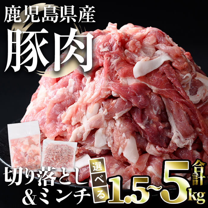 【ふるさと納税】＜内容量が選べる＞鹿児島県産豚肉 切り落とし＆ミンチセット(合計1.5〜5kg) 国産 鹿児島県産 小分け 冷凍 豚肉 豚 肉 切り落とし 豚切り落とし ミンチ 豚ミンチ セット 豚肉セット 選べる【おきどき】