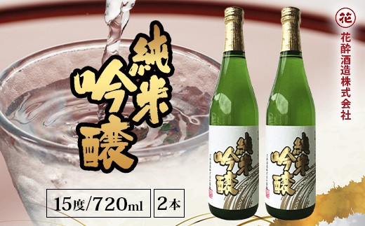 
                  花酔酒造 純米吟醸酒(720ml×2本) | 日本酒 清酒 辛口 自然発酵 純米吟醸酒 山田錦
                