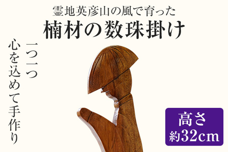 霊地英彦山の風で育った楠材の数珠掛け 手作り ハンドメイド 数珠かけ 数珠 インテリア 英彦山 木 ギフト 贈り物 プレゼント  ヒノキ 檜 桐 楠 楠材 工房 