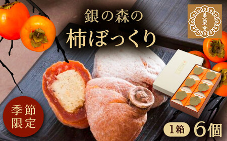 【秋冬限定】【1週間程度で発送】栗きんとんを詰め込んだ「柿ぼっくり」 6個入 / 季節限定 栗 くり 栗きんとん くりきんとん 柿 かき 干し柿 季節 秋 限定 栗 岐阜 セット 手土産 和菓子 スイ