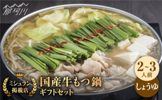 【ミシュランに掲載された博多の味！】国産牛 もつ鍋 醤油味セット（2～3人前）＜博多もつ鍋 星まつり＞ 那珂川市 もつ鍋 もつなべ ホルモン もつ鍋セット 博多もつ鍋 モツ 醤油 冷凍 [GAA004