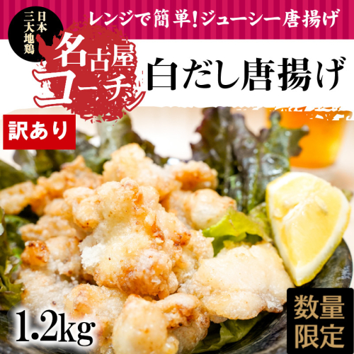 訳あり レンジで簡単!ジューシー!名古屋コーチン白だし唐揚げ 1.2kg(300g×4袋)　H001-075