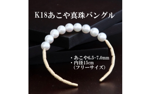 K18あこや真珠バングル＜6.5-7.0mm・長さ15cm＞フリーサイズ【1734742】