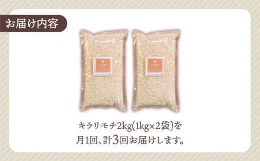 【全3回定期便】もち麦 キラリモチ 2kg ( 1kg×2袋 ) 【大塚米穀店】 [HBL037]