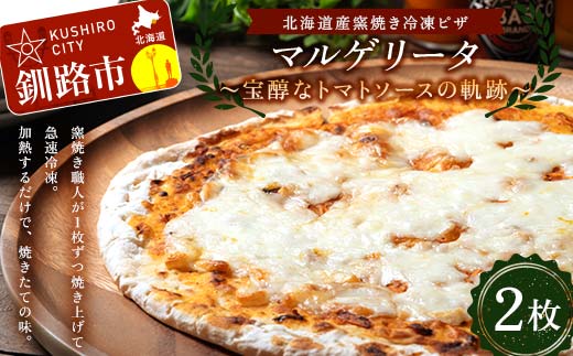 北海道産窯焼き冷凍ピザ「マルゲリータ 〜宝醇なトマトソースの軌跡〜」 2枚 冷凍ピザ  ピッツァ PIZZA チーズ 小麦 本格 マルゲリータ ギフト プレゼント 釧路 北海道  F4F-8551
