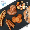 【ふるさと納税】高知のお菓子セット 6種 高知県 返礼品 懐かしい 素朴 駄菓子 おかし ミレービスケット 芋けんぴ 煎餅 せんべい 豆菓子 おかき 詰め合わせ 昔ながら お取り寄せ プレゼント 贈り物 和菓子 土佐銘菓 おいしい お土産 故郷納税 敬老の日 13000円
