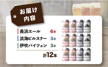 長濱浪漫ビール 定番3種 12本セット（エール6本／他各3本）　滋賀県長浜市/長浜浪漫ビール株式会社[AQBX095]