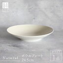 【ふるさと納税】【波佐見焼】Naturalシリーズ ボウルプレート 24.5cm （ホワイト）【光春窯】 [XD75]