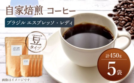  自家焙煎 コーヒー 【豆タイプ】 深煎り ブラジル エスプレッソ・レディ 5袋 450g ＜giko coffee＞[CFK005]  長崎 西海 コーヒー 珈琲 通販コーヒー お取り寄せコーヒー 珈琲 コーヒー コーヒー 珈琲 通販コーヒー お取り寄せコーヒー 珈琲 コーヒー コーヒー 珈琲 通販コーヒー お取り寄せコーヒー 珈琲 コーヒー コーヒー 珈琲 通販コーヒー お取り寄せコーヒー 珈琲 コーヒー コーヒー 珈琲 通販コーヒー お取り寄せコーヒー 珈琲 コーヒー コーヒー 珈琲 通販コーヒー お