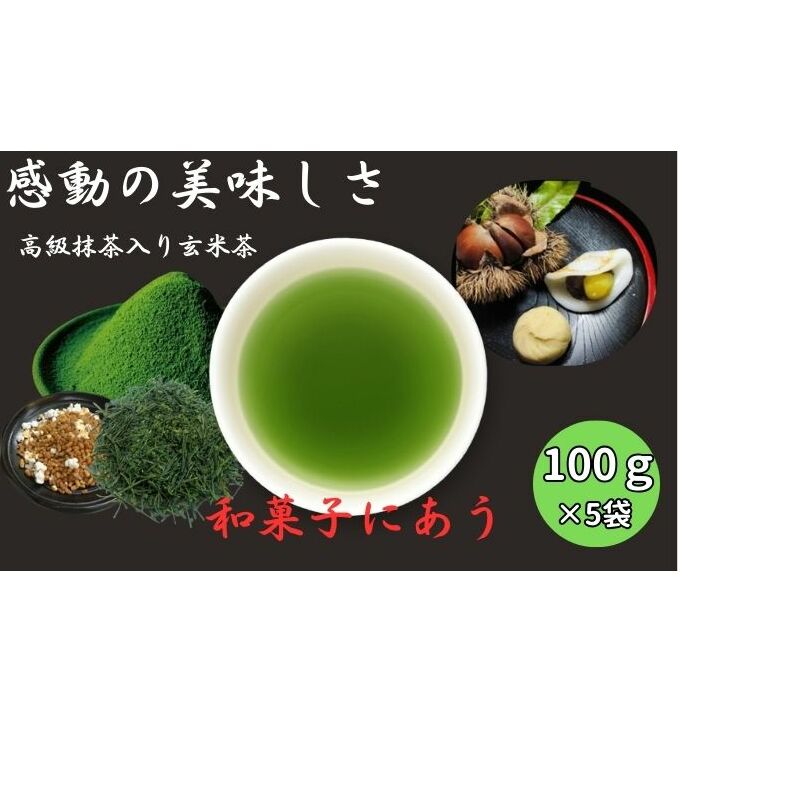 上煎茶の抹茶入り玄米茶詰合せ(2)（100g×5袋）おすすめ 銘茶 ギフト 上玄米 贈り物 人気 厳選 袋井市 飲料類 お茶 