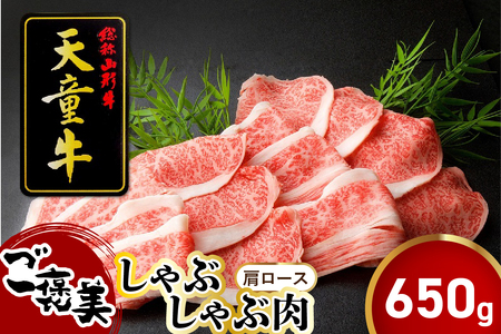 天童牛 ごほうび しゃぶしゃぶ肉 ( 肩ロース ) 650g 冷凍 ブランド牛 山形牛 牛肉 08-12-010