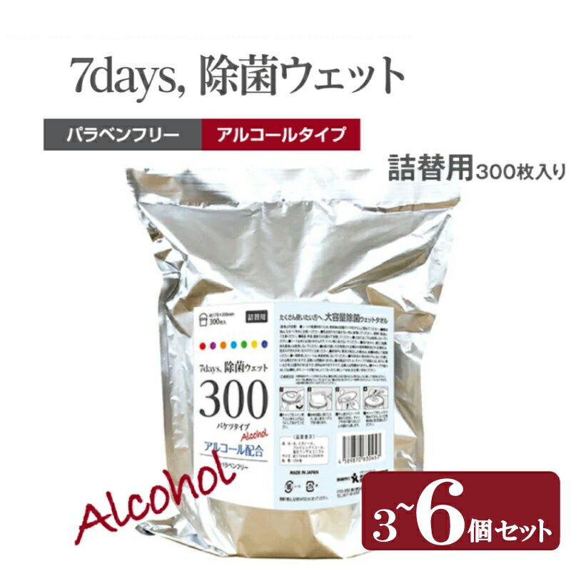 【ふるさと納税】【7days, バケツウェット】【詰替用3~6個(300枚入)】アルコール 大容量 災害 備蓄 ローリングストック 防災グッズ 備蓄用 日用品 消耗品 ウェットティッシュ ウェットシート 人気日用品 まとめ買い