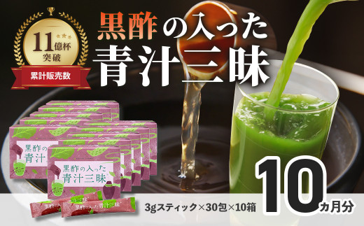 シリーズ累計販売数11億杯を突破した「青汁三昧」に『壺まるごと黒酢粉末』を配合。「黒酢の入った青汁三昧」×10か月分　青汁  健康飲料 ビタミン 葉酸 栄養 個包装 栄養補助食品 国内工場 国産野菜 飲みやすい 続けられる おいしい 16-001