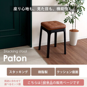 スツール スタッキングスツール Paton 選べるカラー スツール【1脚】 ライトグレー