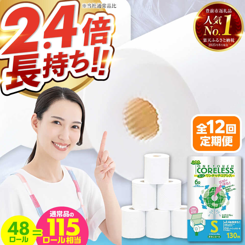【ふるさと納税】【全12回定期便】トイレットペーパー シングル 長巻き 130m 6ロール×8パック エコ ワンタッチ コアレス《豊前市》【大分製紙】 [VAA021] 備蓄 防災 まとめ買い 日用品 消耗品 常備品 生活用品 大容量 185000185000円