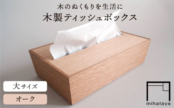 
【オーク素材】ティッシュボックス （大） 糸島市 / 贈り物家具 みはたや [ADD017]

