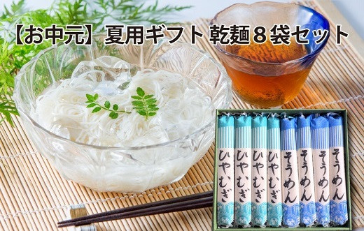 
                  【夏用ギフト】乾麺8袋（計2kg）[そうめん4袋、ひやむぎ4袋] 乾麺 愛知県産 小麦 きぬあかり 夏 麺 にゅうめん 贈り物 お中元 暑中御見舞 常備食 H008-249
                