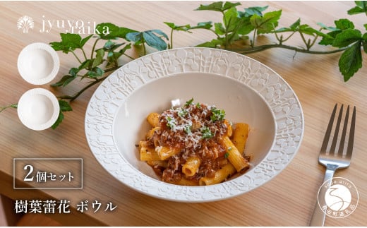 有田焼 切り紙文様のレリーフ 樹葉蕾花 ボウル 2個 セット (パステルアイボリー) 切り紙作家「矢口加奈子」とのコラボ【ワークショップワイズケイ】食器 皿 鉢 深皿 パスタ皿 パスタボウル カレー皿 スープボウル 白色 ギフト A30-569