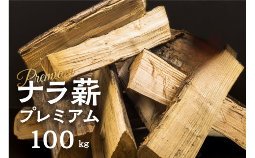《3月発送》乾燥 ナラ薪 30〜40cm 訳あり プレミアム 楢薪 100kg / 広葉樹 薪 乾燥薪 大容量 焚火 暖炉 燃料 木材 火起こし 薪割り 薪ストーブ 焚火 たき火 暖炉 キャンプ アウトドア 12月大容量 焚火 暖炉 燃料 木材 火起こし 薪割り 薪ストーブ 焚火 たき火 暖炉 キャンプ アウトドア 3月