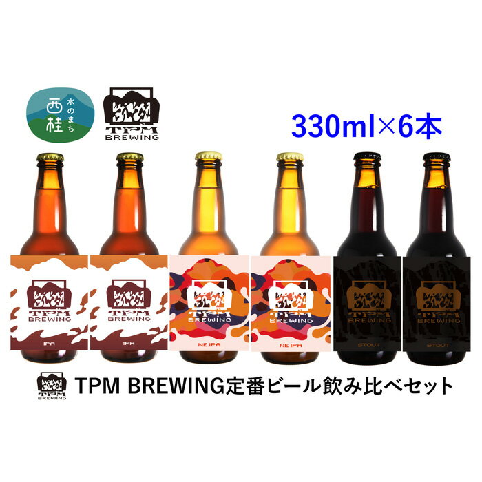 【ふるさと納税】 ビール クラフトビール 330ml×6本 セット NE IPA IPA スタウト 瓶ビール 地ビール お酒 酒 アルコール 飲み比べ 家呑み プレゼント ギフト 贈り物 父の日 送料無料 山梨県 西桂町