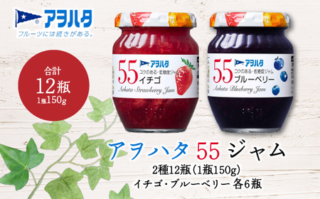 【アヲハタジャム】いちご / ブルーベリー 各6瓶 55ジャム 合計12瓶（1瓶150g） ジャム ママレード マーマレード 果物 フルーツ いちごジャム ワイルドブルーベリー