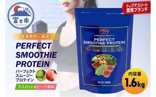 【MPNサプリメント】パーフェクト・スムージー・プロテイン 1.6kg（マスカット＆ピーチ風味） (1856)