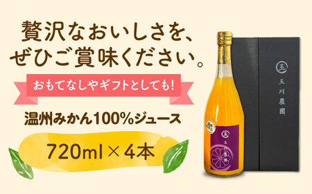 みかんジュース 720ml×4本セット /玉川農園[AGBC013] みかんジュース ストレート みかんジュース ストレート みかんジュース ストレート