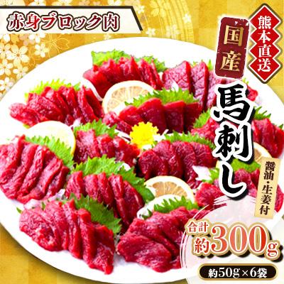 ふるさと納税 美里町 【国産馬刺し】熊本直送　ブロック肉　赤身300g(美里町)
