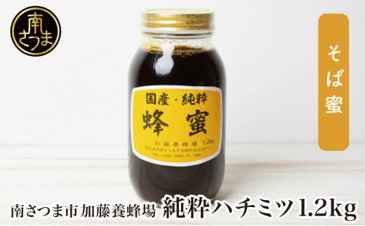 【国産 純粋はちみつ】そば蜂蜜 1.2kg 国産 ハチミツ ソバ 鹿児島産 ギフト ご贈答 熨斗対応 加藤養蜂場 南さつま市