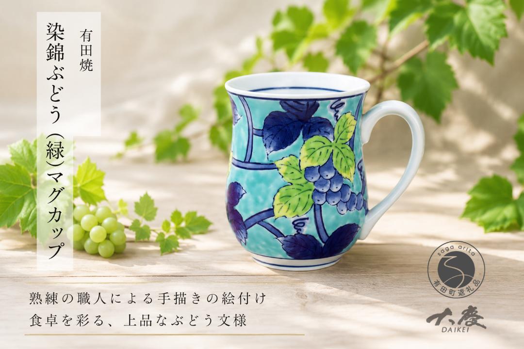 
                  有田焼 染錦ぶどう 緑 マグカップ【大慶】うつわ 食器 器 コーヒー コップ 手描き ci075
                
