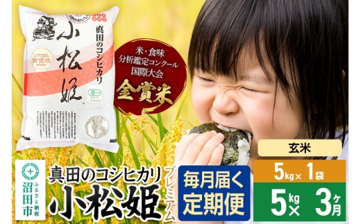 【玄米】《定期便3回》令和7年産 真田のコシヒカリ小松姫 プレミアム 5kg×1袋 金井農園