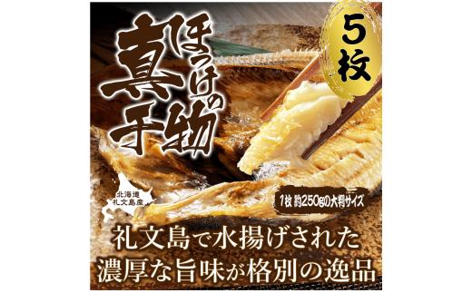 
真ほっけ一汐干し 250g×5枚(gset-11) ふるさと納税 真ほっけ一汐干し ほっけ ホッケ 干物 開き 千葉県 大網白里市 AJ006
