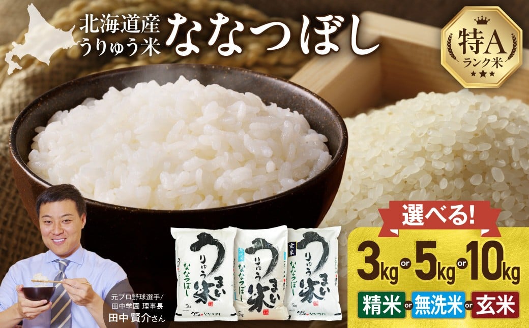 
            【選べる配送月】うりゅう米 ななつぼし 〈3kg or 5kg or 10kg / 精米 or 無洗米 or 玄米〉 お米 米 ごはん ご飯 特A 単一原料米 お弁当 国産 人気 おすすめ kome 雨竜町
          